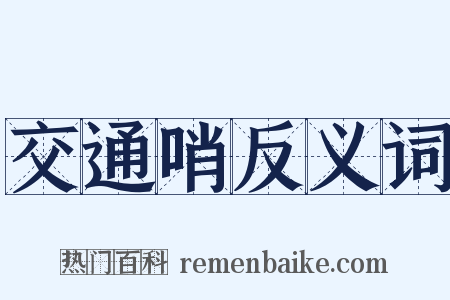 交通哨反义词是什么意思的图片